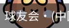 球友会体育